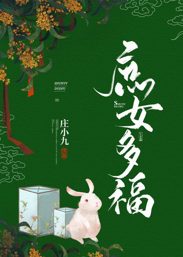 庶女多福完结了吗