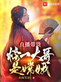 直播带货榜一大哥是嫦娥 最新章节 无弹窗 笔趣阁