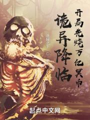 诡异降临开局先烧万亿冥币 诡秘之下