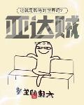 这就是牌佬的世界吗?亚达贼!起点