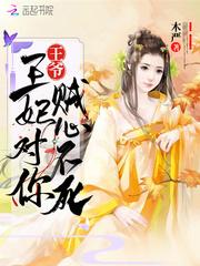 王妃对你贼心不死 木严
