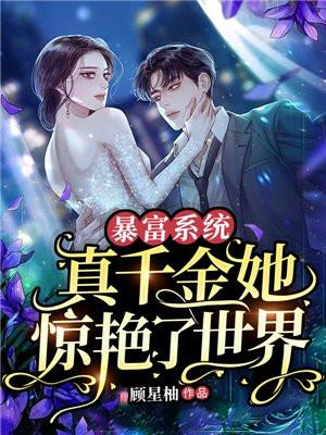 暴富系统女主完结
