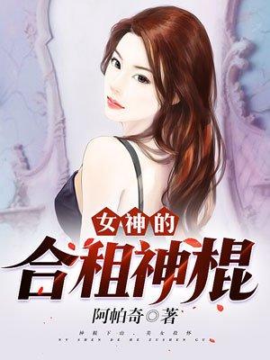 女神的合租神棍无错版