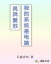 灵异复苏后我成了最红up主