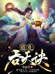 造化吞天诀txt