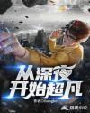 从深夜开始超凡好看吗