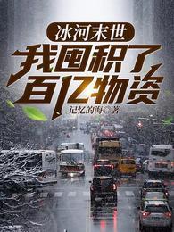末世之后我重生了张奕方雨晴 第501章