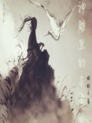 神雕侠侣东邪