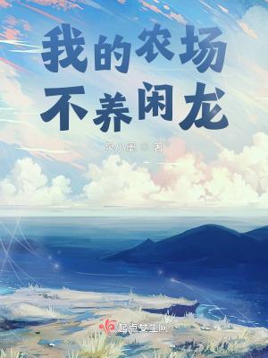 我的农场不养闲龙免费