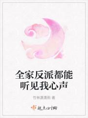 我全家都是反派?