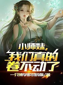我家师妹超怂的
