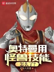 怪兽学奥特曼动作