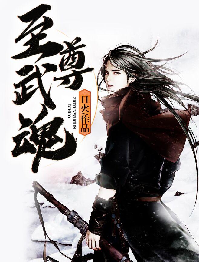 至尊武魂苏莫无弹窗全文免费阅读
