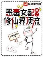 惊!咸鱼女配竟是修仙大佬