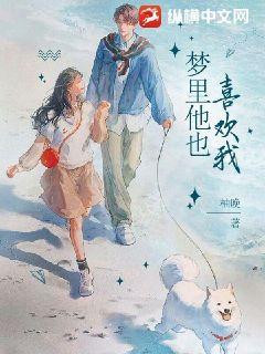 梦里他喜欢我现在中他喜欢我吗?