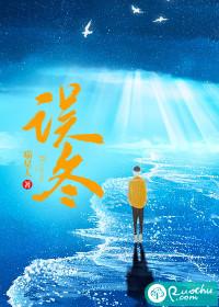 误冬而已 桂花而已