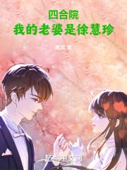 四合院我的老婆是徐慧珍 - 正版免费