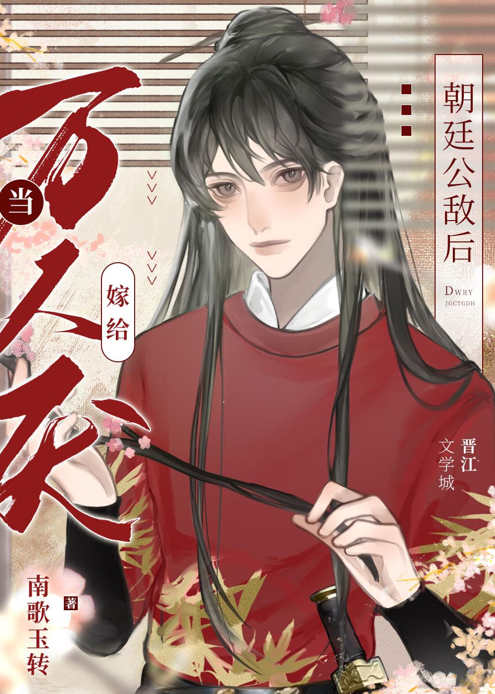 当万人厌嫁给朝廷公敌后by南