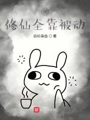 靠着被动修仙