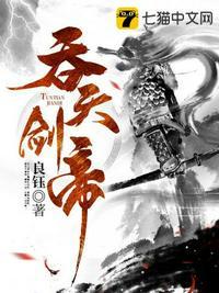 吞天剑帝笔趣阁 飞雪千年