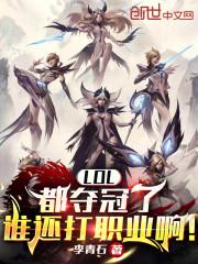 lol都夺冠了谁还打职业啊无错