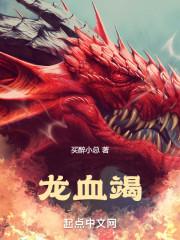 龙血竭片的副作用和功能主治