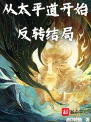 从太平道开始反转结局TXT