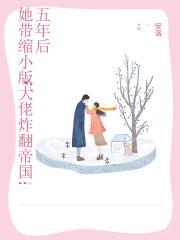 5年后她带着三个缩小版的他回来了