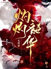 灼灼韶华风禾尽起什么意思