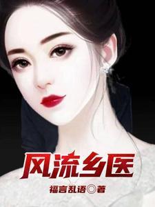 风流乡医正文