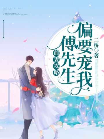 盛眠傅燕城全文免费观看短剧