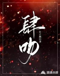 肆吻梨涡