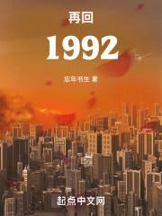 再回1992笔趣阁最新章节更新