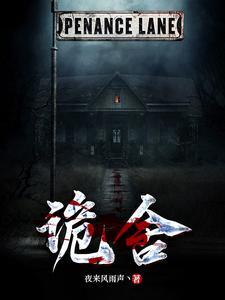 诡舍严幼平在几章出现