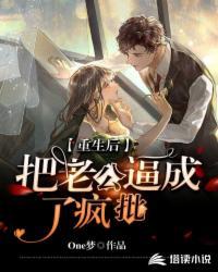 重生后我成了老公的白月光