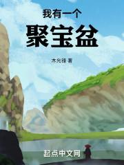 木允锋我有一个聚宝盆