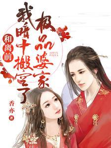 我暗中搬空了极品婆家_(香亦)_