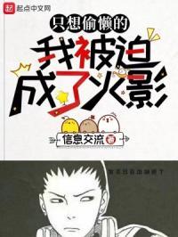 只想偷懒的我被迫成了火影TXT