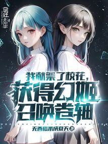 获得幻姬召唤卷轴顶点