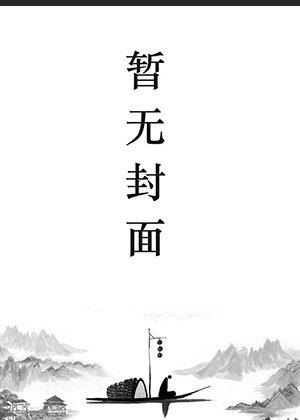 穿越后我靠养娃征服了将军男神全文免费阅读