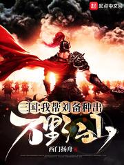 三国我帮刘备种出万里江山 顶点中文