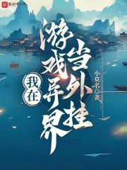 我在异界做游戏