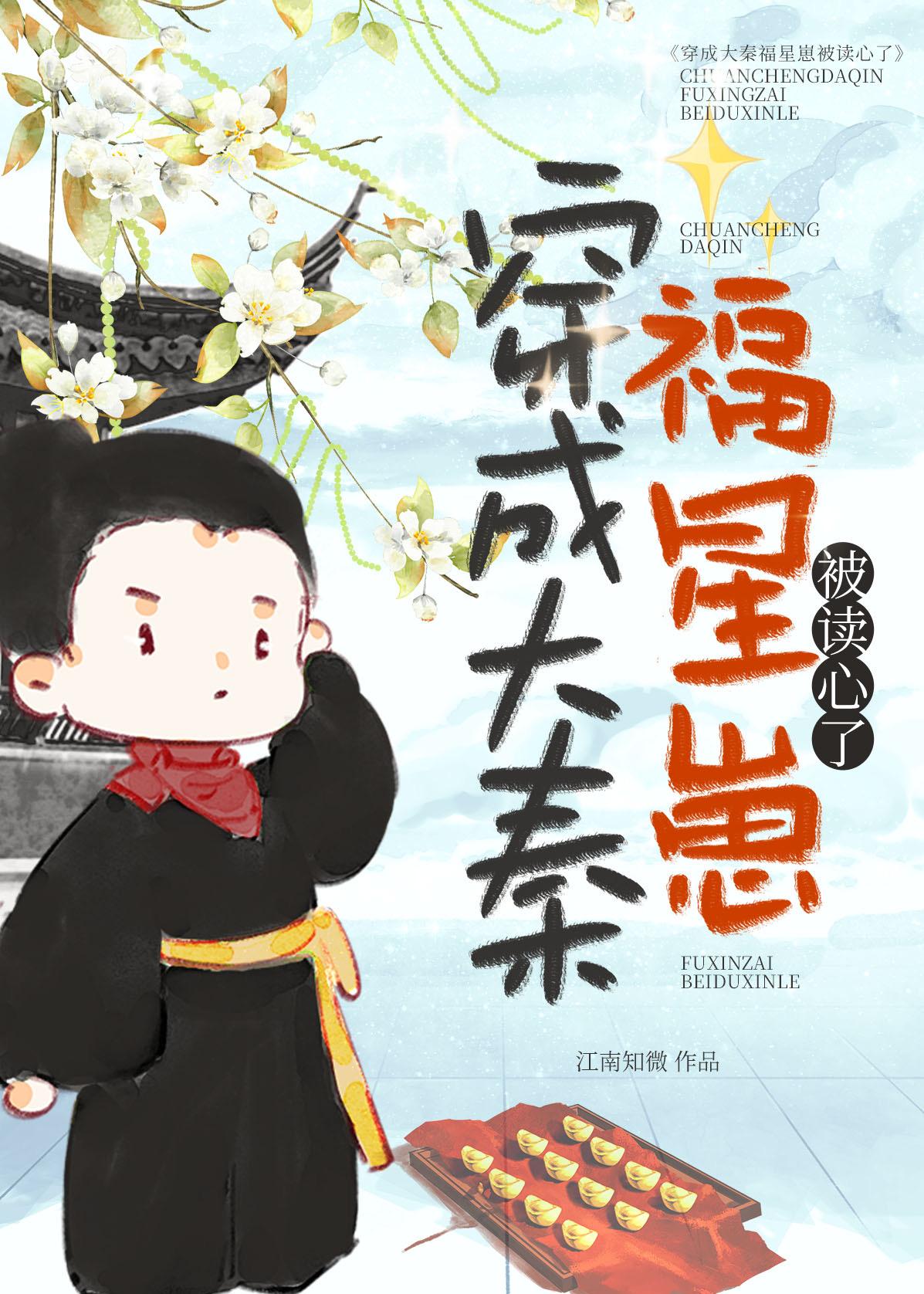 穿成大秦病弱贵公子