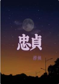 忠贞不渝下一句