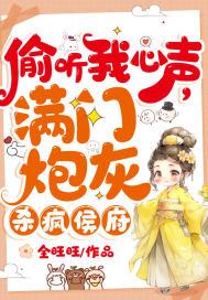 偷听我心声满门炮灰杀疯侯府月光仁