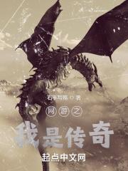 网游之传奇神话