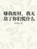 嫌弃我这嫌弃我那