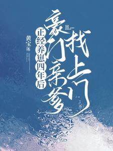 正经养崽四年后豪门亲爹找上门TXT
