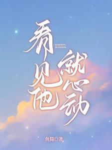 看见他就心动戚酒傅沉夜