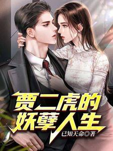 男主人公贾二虎的叫什么名